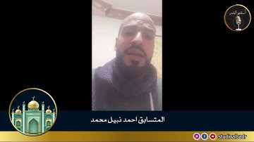 أحمد نبيل محمد - مسابقة أجمل الأصوات في التلاوة والإنشاد والأذان