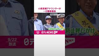 【秋の全国交通安全運動】小髙茉緒アナウンサーが一日警察署長  #shorts