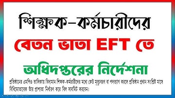 শিক্ষক-কর্মচারীদের ডিসেম্বরের বিল EFT-তে সাবমিটের নির্দেশনা | ভুল হলে দ্বায়ভার প্রতিষ্ঠান প্রধানের