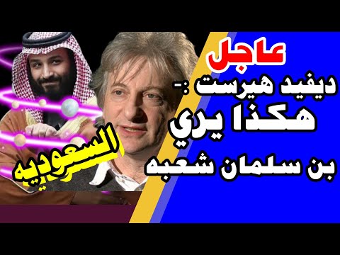 السعودية ديفيد هيرست اسرار لا تعرفها عن طريقة حكم بن سلمان يكشفها علي ميدل ايست اى
