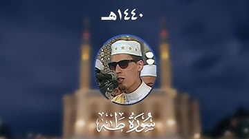 سورة طه - المصحف المرتل من مسجد الأمير عبد القادر بقسنطينة - رمضان 1440هـ