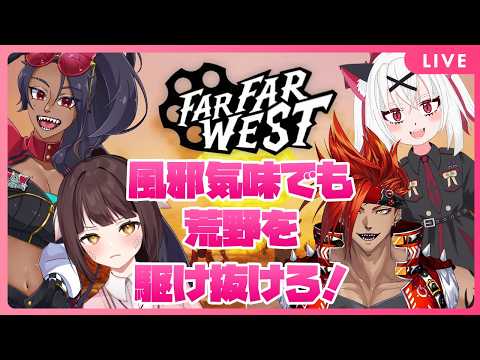 【Far Far West】みんな強くなってるってマ！？風邪で弱体化しても荒野を駆け抜けろっ！西部サバイバル！【4人コラボ】🐉竜姫視点🐉【Vtuber】
