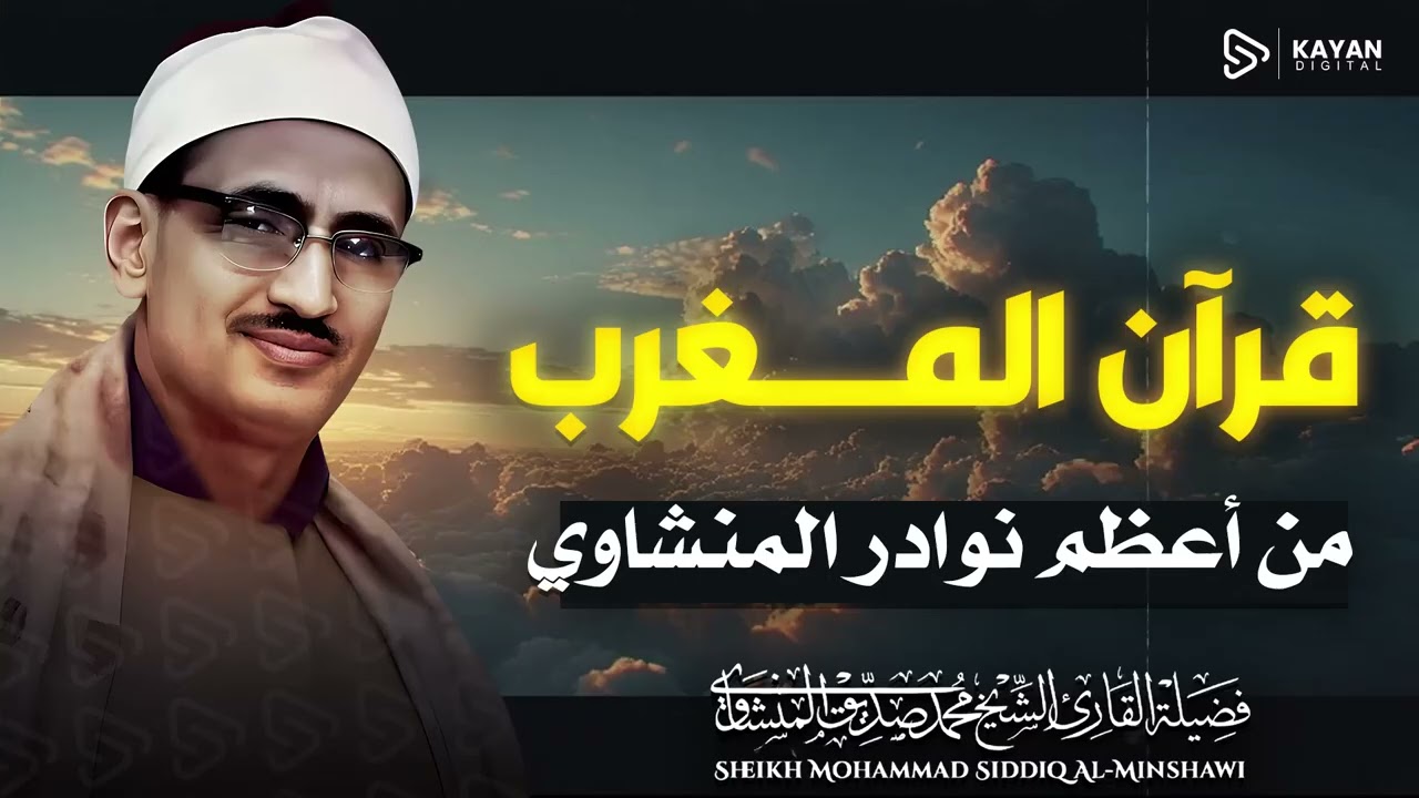 قرآن المغرب 🌇 | تلاوة خاشعة مؤثرة | 12 رمضان | الباكي المبكي الشيخ المنشاوي