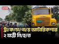 কিশোরগঞ্জের পাকুন্দিয়ায় ট্রা/ক/চা/পা/য় অটোরিকশার ২ যাত্রী নি/হ/ত | Kishoreganj Road Accidnt | UNB