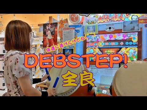 DEBSTEP! 全良【太鼓の達人 ニジイロver.】