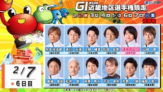 第６８回ＧⅠ近畿地区選手権競走　６日目　9：45～