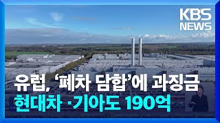 유럽, ‘폐차 담합’ 자동차 제조사 과징금…현대차도 190억 / KBS  2025.04.02.