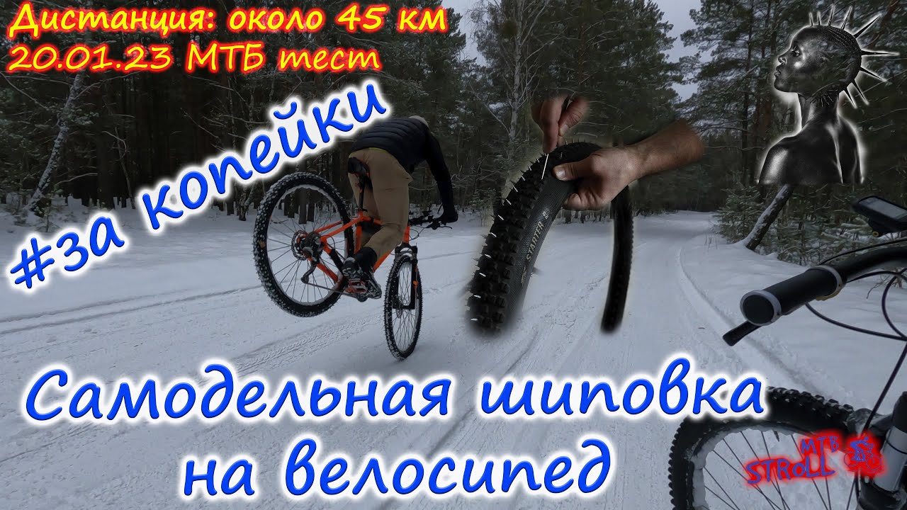 Самодельная шиповка на велосипед - YouTube