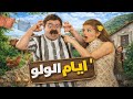 فيلم ايام اللولو هارب من الديون وواقع بمصايب أكبر صباح و كريم ابو شقرا 