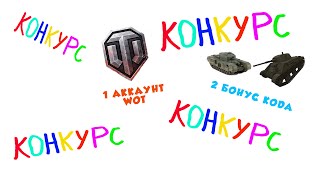 КОНКУРС!! 1 АККАУНТ WOT!!!И 2 БОНУС КОДА!!!!!!