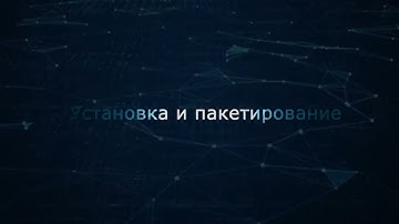 12. Установка и пакетирование (Монтаж)