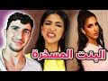 لما تطلب هيفاء وهبي من جولي شيك | البنت الصح لما تطلب هيفاء وهبي من جولي شيك | البنت الصح