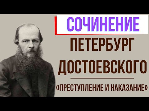 Петербург Достоевского в романе «Преступление и наказание»