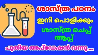 ഈ ആപ്പ് ഉണ്ടങ്കിൽ സയൻസ് പഠനം ഇനി സിമ്പിൾ | sasthraceppu Aapp | schoolmedia | Victers channel |TECH screenshot 2