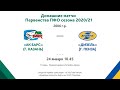 2006г.р. - 24.01.21г - Первенство ПФО  - ХК Ак барс (г.Казань) - ХК Дизель (г. Пенза)