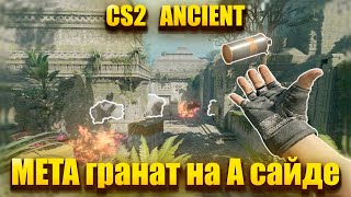 CS2 Ancient Основные гранаты для занятия A сайда!