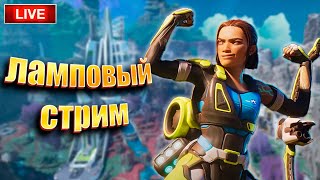 🔴 Apex Legends Gameplay Stream. Не Призрак Цусимы, но тоже экшОн.  Стрим【 Apex Legends 】21 сезон