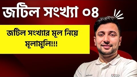 জটিল সংখ্যার বর্গমূল,ঘণমূল,চতুর্থ মূল, ষষ্ঠ মূল নির্ণয় | Sajan Sir