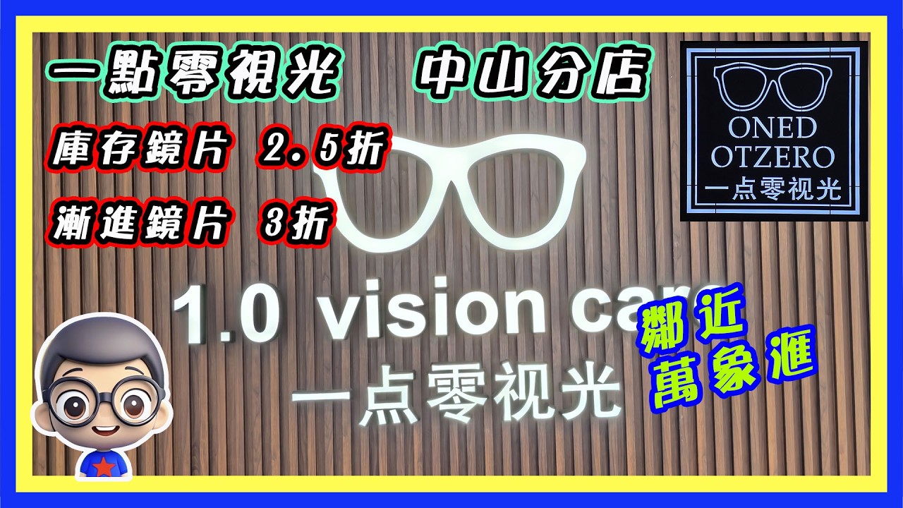 🍅 【😎一點零視光中山萬象滙新店】中山珠海朋友喜訊,鄰近萬象滙,行街購物一腳踢,庫存鏡片 2.5折,訂制鏡片 3折 縮圖