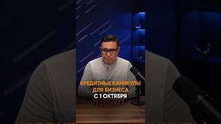 Кредитные каникулы с 1 октября #кредитныеканикулы #адвокат #москва #россия #новыйзакон