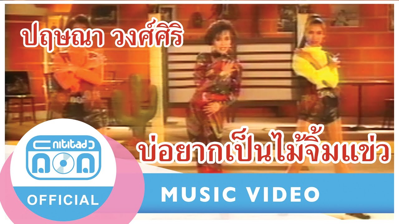 บ่อยากเป็นไม้จิ้มแข่ว - ปฤษณา วงศ์ศิริ [Official Music Video]