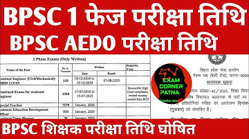 BPSC 1 फेज परीक्षा तिथि घोषित🔴BPSC AEDO परीक्षा तिथि ✅BPSC शिक्षक परीक्षा तिथि #bpsc #bpsclatestnews