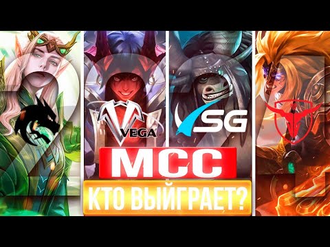 Видео: ЛУЧШИЕ КОМАНДЫ МСС 2024 МОБАЙЛ ЛЕГЕНДС / MOBILE LEGENDS: BANG BANG