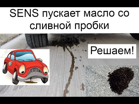 Капает Масло Со Сливной Пробки Сенс.Daewoo Sens.Zaz sens