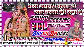 #dj_bhakti_song mera apaki krapa se dj dholki Hard mixing dj suraj mixing bannamou lalganj