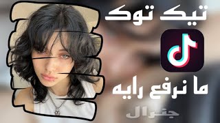 اغاني تيك توك - ما نرفع رايه ونستسلم | ترند التيك توك مطلوبه اكثر شي