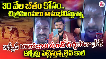 AP Person Stuck in Saudi Arabian Desert | SumanTV Video Call with Veerendra from Saudi Arabia