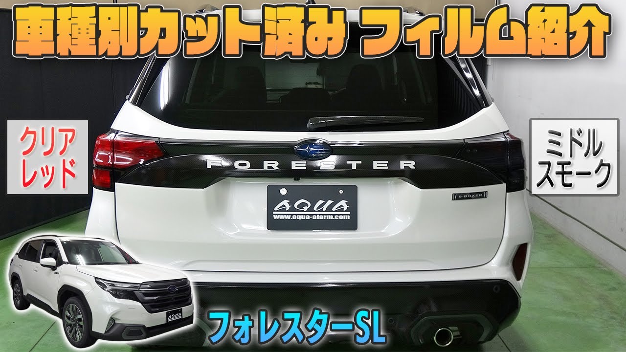 【新型フォレスター】車種別カット済みフィルム紹介＆貼り込み