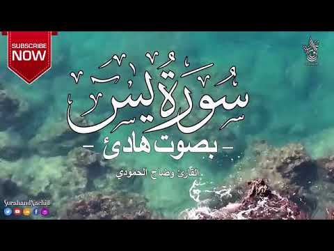 سورة يس كاملة بصوت هادئ للشيخ وضاح الحمودي
