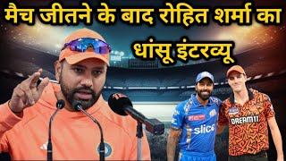 मैच जीतने के बाद रोहित शर्मा का इंटरव्यू #rohitsharma #hardikpandya #suryakumaryadav #jaspritbumrah