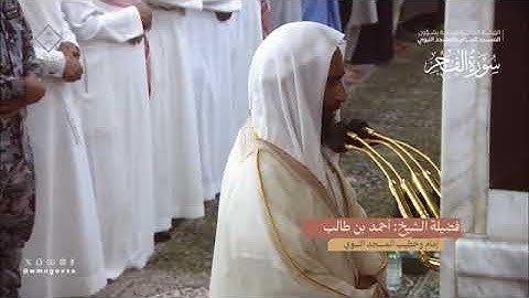سورة الفجر بصوت الشيخ أحمد طالب حميد تراويح الحرم النبوي الشريف 1445