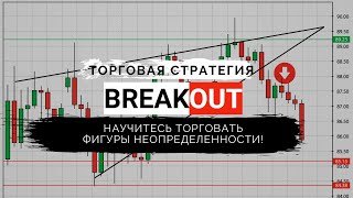 ТОРГОВАЯ СИСТЕМА Breakout - Как торговать фигуры неопределенности