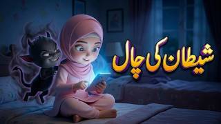 Bismillah or shaitan | اللہ کی حفاظت | Islamic moral story | Islamic Cartoon