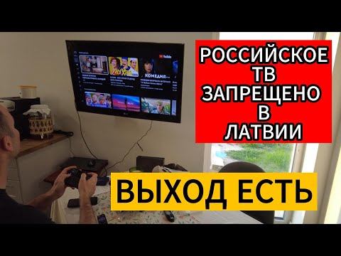 РОССИЙСКОЕ ТВ ЗАПРЕЩЕНО В ЛАТВИИ.  КАК БЫТЬ?