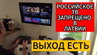 РОССИЙСКОЕ ТВ ЗАПРЕЩЕНО В ЛАТВИИ.  КАК БЫТЬ?