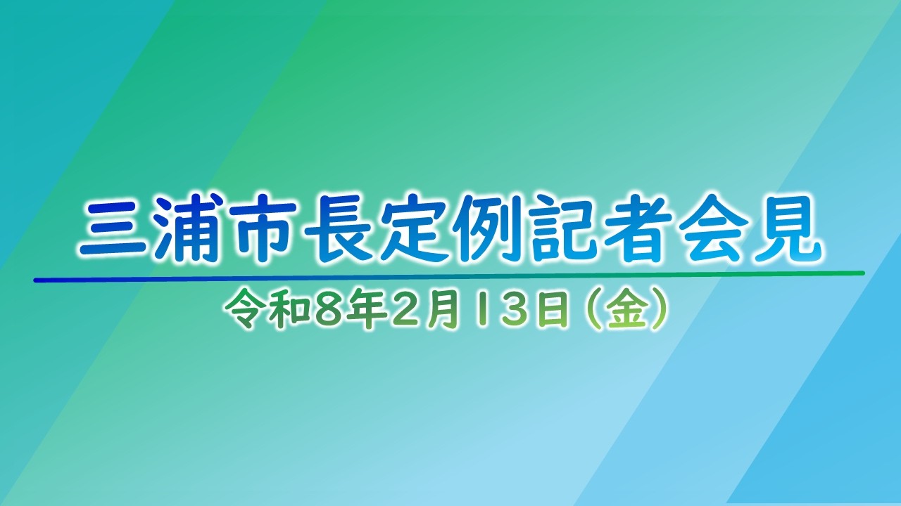 第2回三浦市長定例記者会見（令和8年2月13日）
