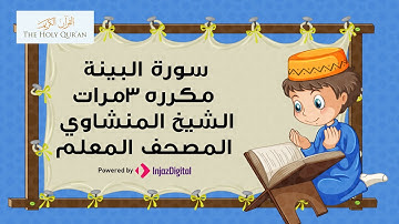 سورة البينة مكرره 3 مرات الشيخ المنشاوي المصحف المعلم
