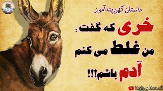 آدمیزادی که از شیر، زهر چشم گرفت⭐داستان کهن پندآموز