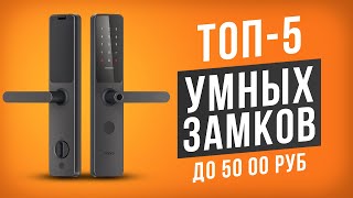 ТОП-5 Умных замков от 13 000 рублей. Какой умный замок купить в 2023 году?