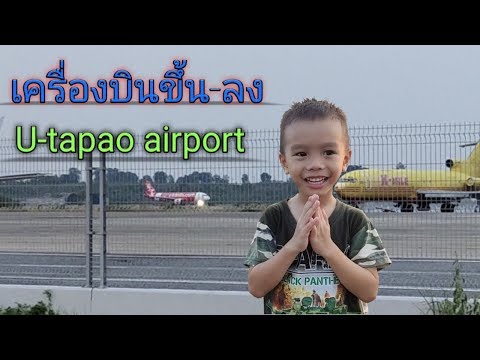 น้องภูดูเครื่องบินขึ้น-ลง ที่สนามบินอู่ตะเภา | Take off/landing plane @U-tapao airport.