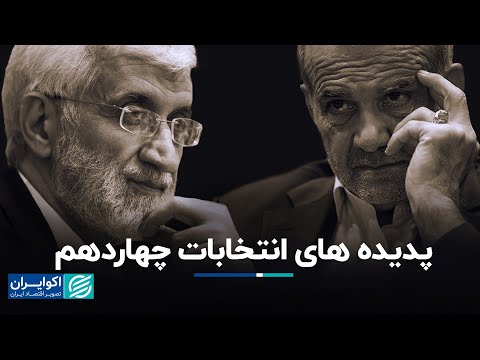 رحمن قهرمانپور چرا پزشکیان برد چرا جلیلی باخت