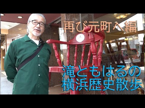 滝ともはるの横浜歴史散歩：再び元町へ