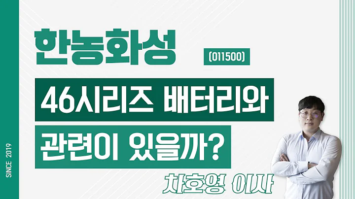 한농화성 (011500) - 46시리즈 배터리와 관련이 있을까?