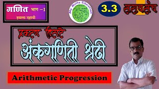 10th Class Maths practice set3.3 Chapter 3 Arithmetic pro.अंकगणिती श्रेढी प्रकरण 3रे सराव संच ३.३