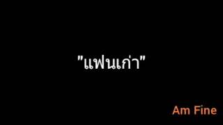 Video thumbnail of "แฟนเก่า | Am Fine"