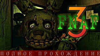 FNAF 3 | ПОЛНОЕ ПРОХОЖДЕНИЕ ХОРРОР ИГРЫ ФНАФ 3 | Five Nights at Freddy's 3